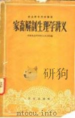 家畜解剖生理学讲义 1960 PDF电子版封面 16144·053 中国农业科学院江苏分院编