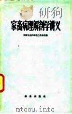 家畜病理解剖学讲义（1960 PDF版）