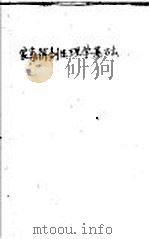 家畜解剖生理学基础 1956 PDF电子版封面 林冠伦编著