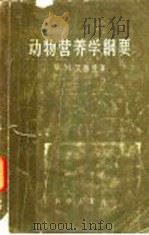 动物营养学纲要（1957 PDF版）