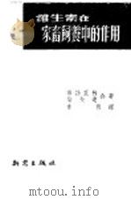 维生素在家畜饲养中的作用 1952 PDF电子版封面 (苏)茹勃里林(А.А.Зубрилин),(苏)柴夫连(С