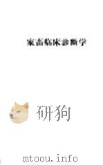 家畜临床诊断学 中 1960 PDF电子版封面 16149·44 甘肃农业大学兽医系内科教研组编