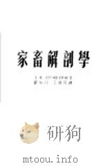 家畜解剖学 1955 PDF电子版封面 16010·190 (苏)阿甫脱克拉托夫(Д.М.Автократов)著;郭和