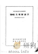 家畜生理解剖学 1958 PDF电子版封面 16103·102 浙江省农业厅主编