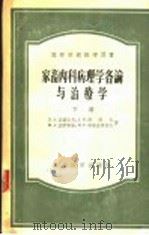 家畜内科病理各论与治疗学 下 1956 PDF电子版封面 л.A.法捷也夫等著;陈汝新 金公亮译