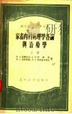 家畜内科病理各论与治疗学 上 1955 PDF电子版封面 л.A.法捷也夫等著;陈汝新 金公亮译