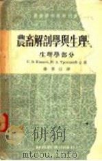 农畜解剖学与生理学 生理学部分 1955 PDF电子版封面 C.B.伊万诺夫等著;杨傅任译