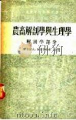 农畜解剖学与生理学 解剖学部分 1956 PDF电子版封面 斯·鸟·伊万诺夫等著;北京农业大学解剖教研组译