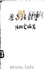 兽医注射学 1953 PDF电子版封面 陈柏云编著