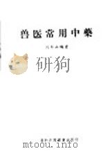 兽医常用中药 1956 PDF电子版封面 16101·23 刘寿山编著
