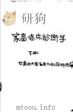 家畜临床诊断学 下 1960 PDF电子版封面 16149·45 甘肃农业大学兽医系内科教研组编