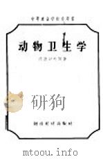 动物卫生学 1958 PDF电子版封面 16005·332 (苏)奥涅哥夫(А.П.Онегов),(苏)克拉尤什金(П
