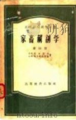 家畜解剖学 第4册 1956 PDF电子版封面 16010·1 A.ф.克立莫夫等著;常瀛生等译