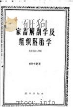 家畜解剖学及组织胚胎学（1961 PDF版）