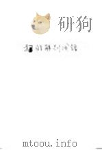 狗的解剖图谱 1957 PDF电子版封面 童瑞成编绘