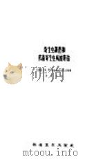 寄生虫调查和农畜寄生虫病的防治 1958 PDF电子版封面 16119·230 (苏)马尔盖维奇(А.П.Маркевич)等著;吴尚文译