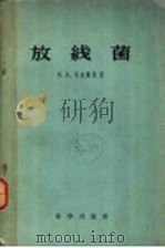 放线菌（1960 PDF版）