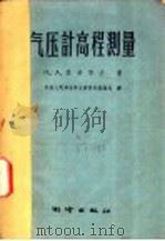 气压计高程测量 1959 PDF电子版封面 15039·292 (苏)盖达耶夫(П.А.Гайдаев)著;中国人民解放军总