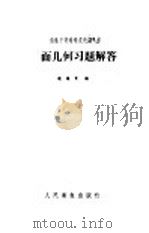 平面几何习题解答 1960 PDF电子版封面 14048·2200 饶婉宜编