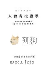 人体寄生虫学 第4版 1953 PDF电子版封面 王福溢,李辉汉,刘丕周编