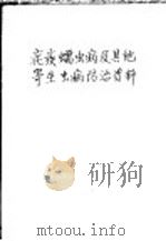 疟疾蠕虫病及其他寄生虫病防治资料 1959 PDF电子版封面 14048·1674 (苏)谢尔吉耶夫(П.Г.Сергиев),(苏)日达诺夫(