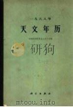 1968年天文年历   1967  PDF电子版封面  13031·2371  中国科学院紫金山天文台编 