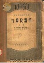 气象仪器学 上 1956 PDF电子版封面 13010·100 B.H.凯德罗黎万斯基 M.C.斯契恩沙特著;李榆 袁文德
