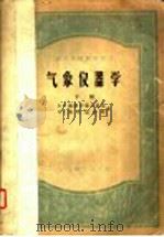 气象仪器学 下 1958 PDF电子版封面 13010·412 B.H.凯德罗黎万斯基 M.C.斯契恩沙特著;李榆 袁文德