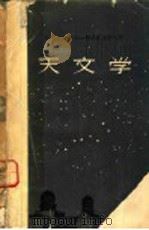 天文学 1957 PDF电子版封面 13012·10 (苏)伏龙佐夫-维耳耶米诺夫著;胡挹刚等译