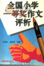 全国小学一等奖作文评析（1993 PDF版）