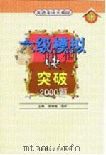 六级模拟快突破 第3版 1999 PDF电子版封面 7561113633 大学英语教学与考试命题研究组编;张艳敏,程昕主编