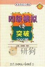 四级模拟快突破 第3版 1999 PDF电子版封面 7561113560 大学英语教学与考试命题研究组编;张艳敏,程昕主编