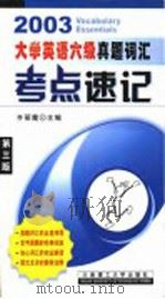 大学英语六级真题词汇考点速记  第3版（1999 PDF版）