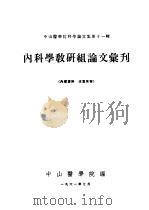 中山医学院科学论文集第11辑  内科学教研组论文汇刊（1961 PDF版）