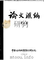 论文汇编  第6集（1962 PDF版）