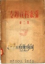 专题资料索引  第2集（1960 PDF版）