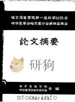 哈尔滨医学院第一届科学讲座会  中华医学会哈尔滨分会第四届年会  论文摘要（1957 PDF版）
