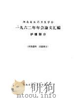 河南省医药卫生学会  1962年年会论文汇编  护理部分（ PDF版）