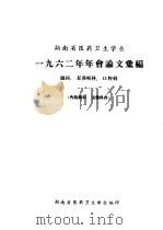 河南省医药卫生学会  1962年年会论文汇编  眼科、耳鼻喉科、口腔科（ PDF版）