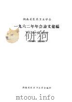 河南省医药卫生学会  1962年年会论文汇编  外科、妇产科、放射科（ PDF版）
