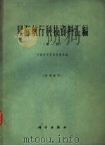 星际航行科技资料汇编 1965 PDF电子版封面 13031·2037 中国科学院新技术局编