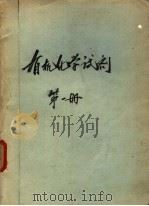 有机化学试剂  第1册（1960 PDF版）