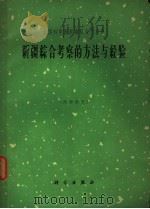 新疆综合考察的方法与经验 1964 PDF电子版封面 17031·115 中国科学院新疆综合考察队编著