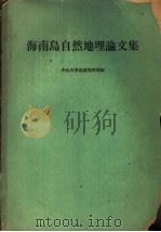 海南岛自然地理论文集 琼西南自然地理调查报告 1964 PDF电子版封面 中山大学地质地理系编