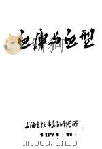 血库与血型（1971 PDF版）