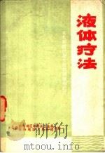 液体疗法（ PDF版）