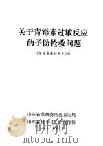 关于青霉素过敏反应的予防抢救问题（1972 PDF版）