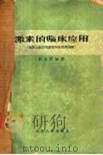 激素的临床应用 促肾上腺皮质激素和皮质类固醇 1964 PDF电子版封面 14100·211 张忠邦编著