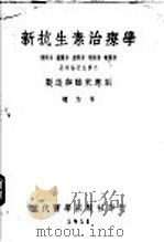 新抗生素治疗学:制造与临床应用 1951 PDF电子版封面 楼子岑编