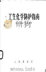 卫生化学防护指南 1957 PDF电子版封面 人民军医社编译室编辑
